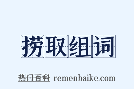 捞取组词是什么意思的图片